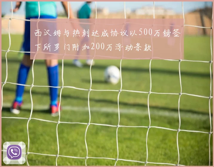 西汉姆与热刺达成协议以500万镑签下所罗门附加200万浮动条款